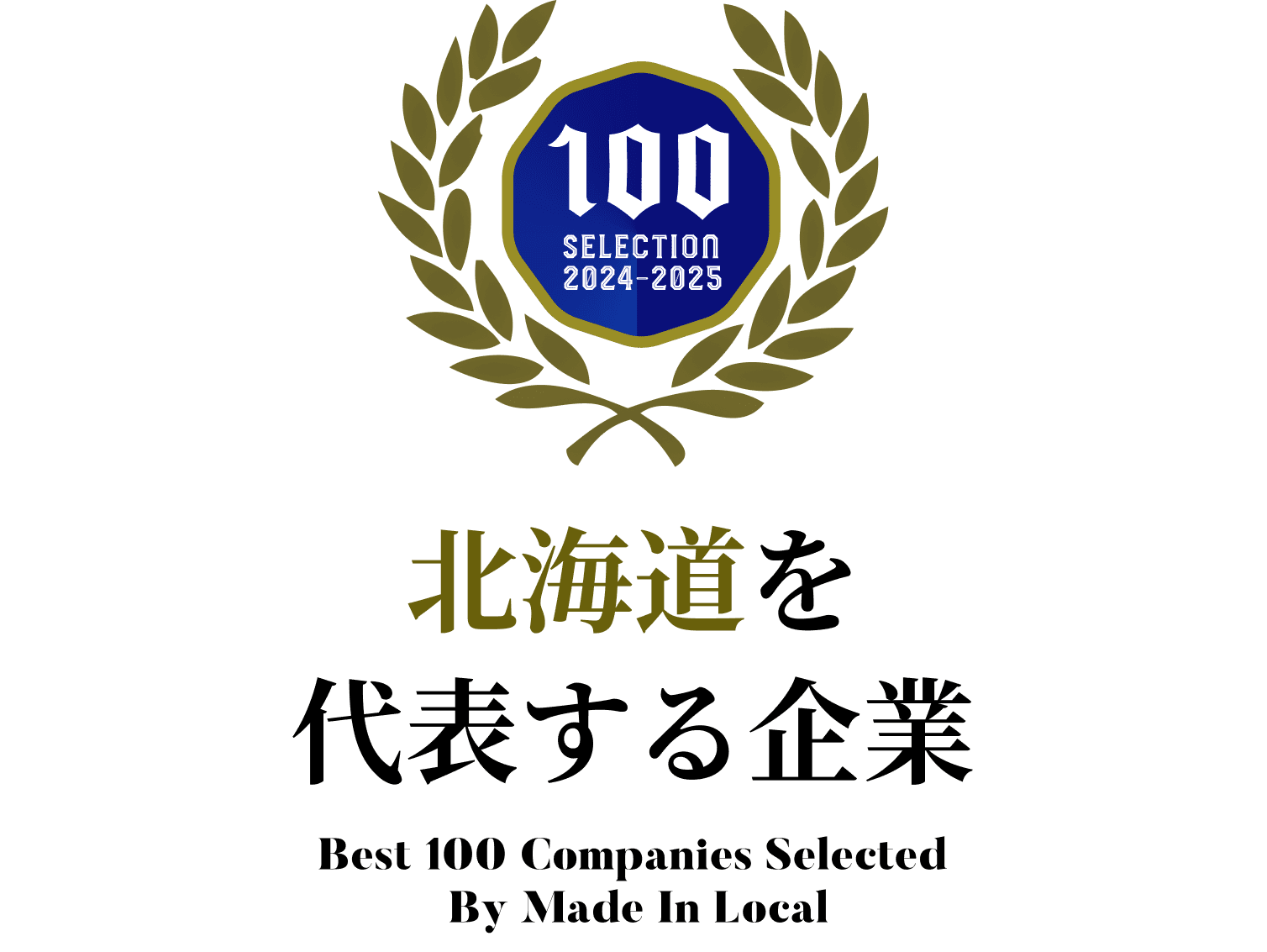 地域をを代表する企業100選に認定されました。